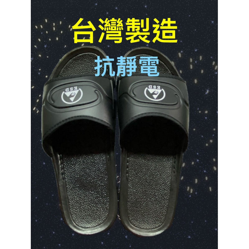 「台灣製造」ESD防靜電拖鞋*6雙以上請選擇宅配通*