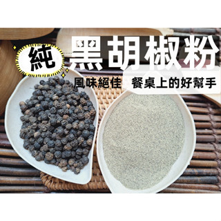 【沖泡穀粉小舖】越南 黑胡椒粉 100%純天然無新增！天天現磨 !! 黑胡椒 原粒研磨 香辣兼備 黑胡椒粒 胡椒