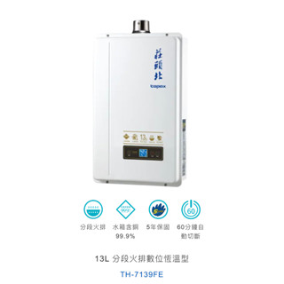 莊頭北TH-7139FE分段火排數位恆溫型強制排氣熱水器13L全省含安裝及運送 五年保固 屋內型 另有16公升