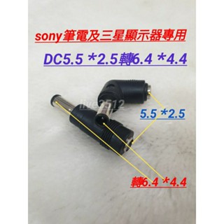 DC轉接頭5.5*2.5母 頭轉6.4*4.4mm公 頭 sony筆電專用轉接頭適用三星LG顯示器電源適配器轉接頭轉接座