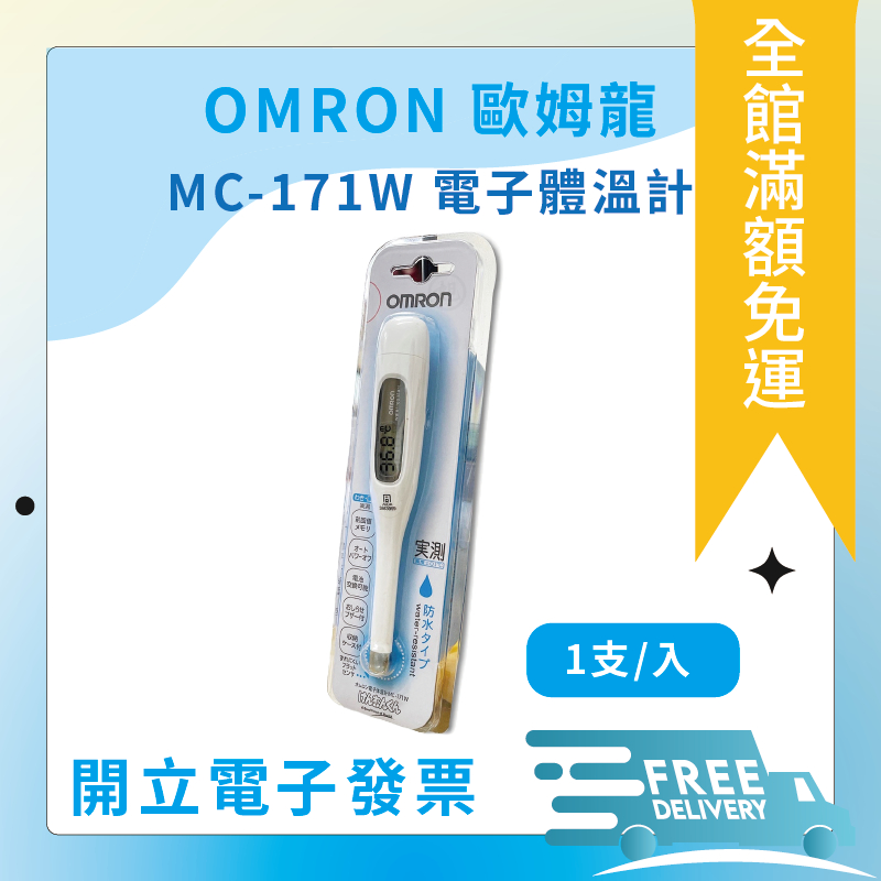 OMRON 歐姆龍 電子體溫計 MC-172L MC-171W 女性專用 防潑水型 體溫計