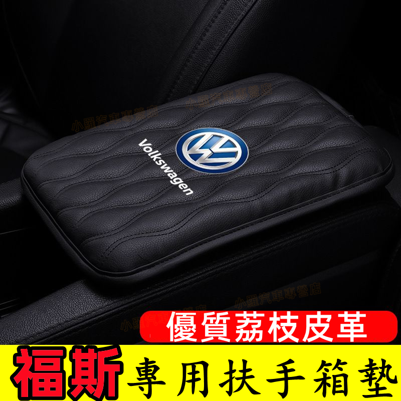 福斯車載扶手箱墊GOlf Tiguan加高通用型手扶箱套 中央扶手箱墊 TOuran POlo BEetle Jetta