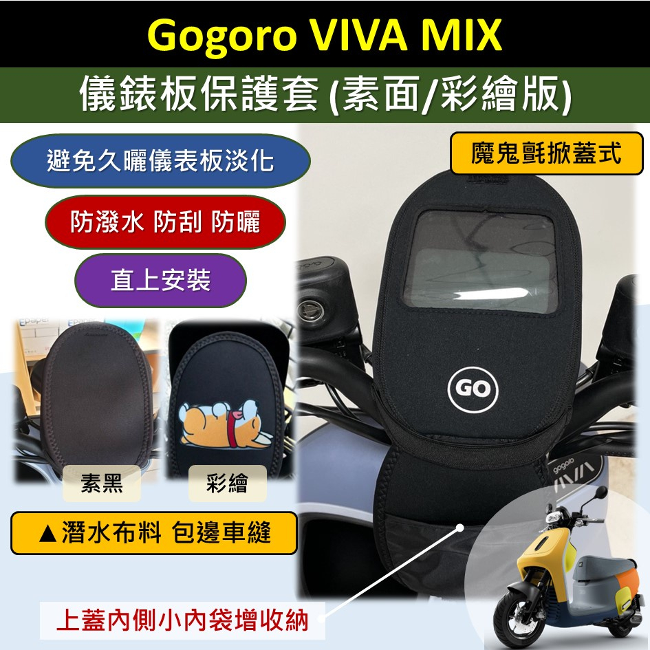 參貳捌 🔆Gogoro VIVA MIX🔆儀表套 儀表板保護套 保護套 螢幕保護套 螢幕淡化 車罩 防水套 儀表 G