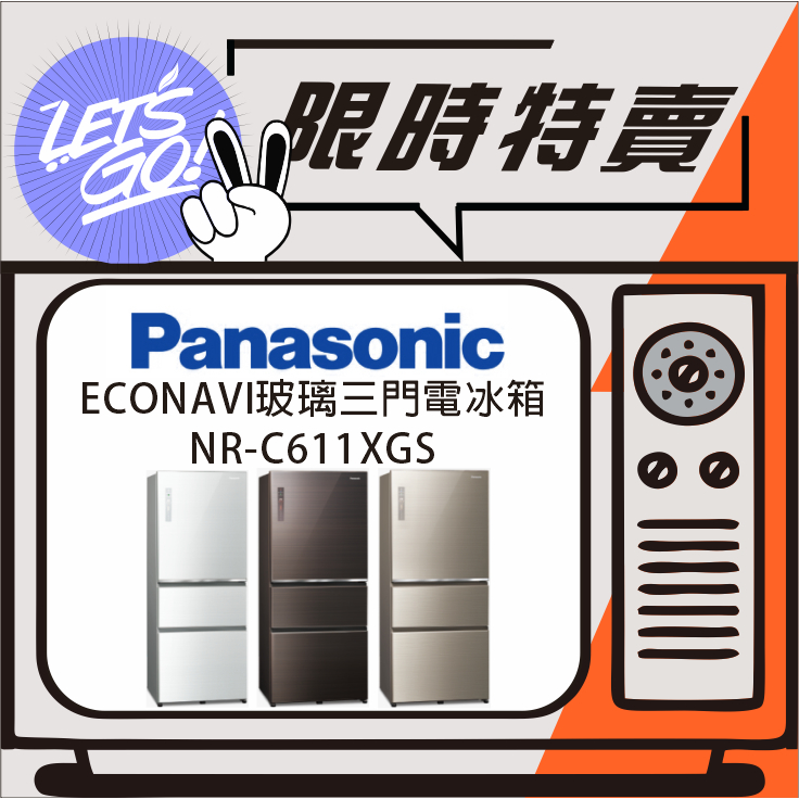 Panasonic國際 610L 無邊框玻璃系列 IoT智慧三門電冰箱 NR-C611XGS 原廠公司貨 附發票