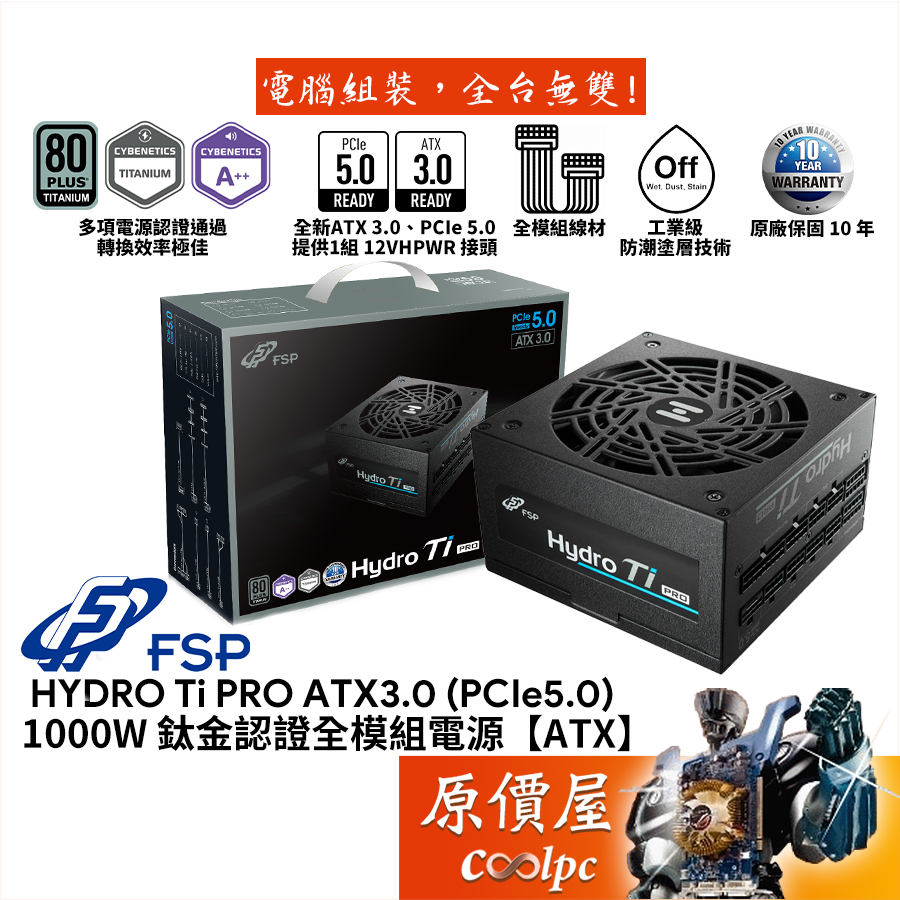 FSP全漢 HYDRO Ti PRO 1000W ATX3.0 (PCIe 5.0) 電源供應器/原價屋