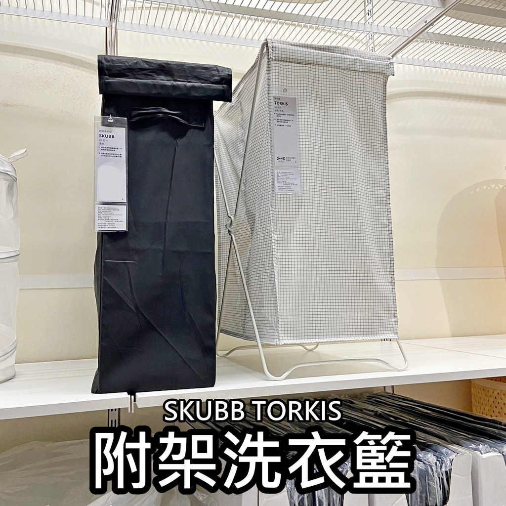 【小竹代購】IKEA 宜家家居 熱銷商品 CP值高 SKUBB TORKIS 附架洗衣籃 洗衣袋 衣服收納 換洗衣物收納