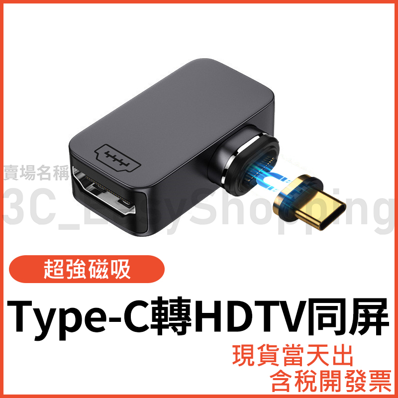 Type-C轉HDTV 4K 磁吸 影音轉接頭 同屏器 筆電接螢幕 typec 手機電螢幕 轉接器 可接HDMI設備