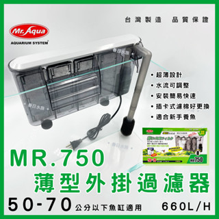 免運【春日水族】MR.AQUA 薄型外掛過濾器 MR-750 外置式過濾器 外掛式過濾器 魚缸過濾器 小缸過濾 水族先生