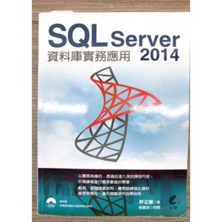 SQL Server 2014 資料庫實務應用