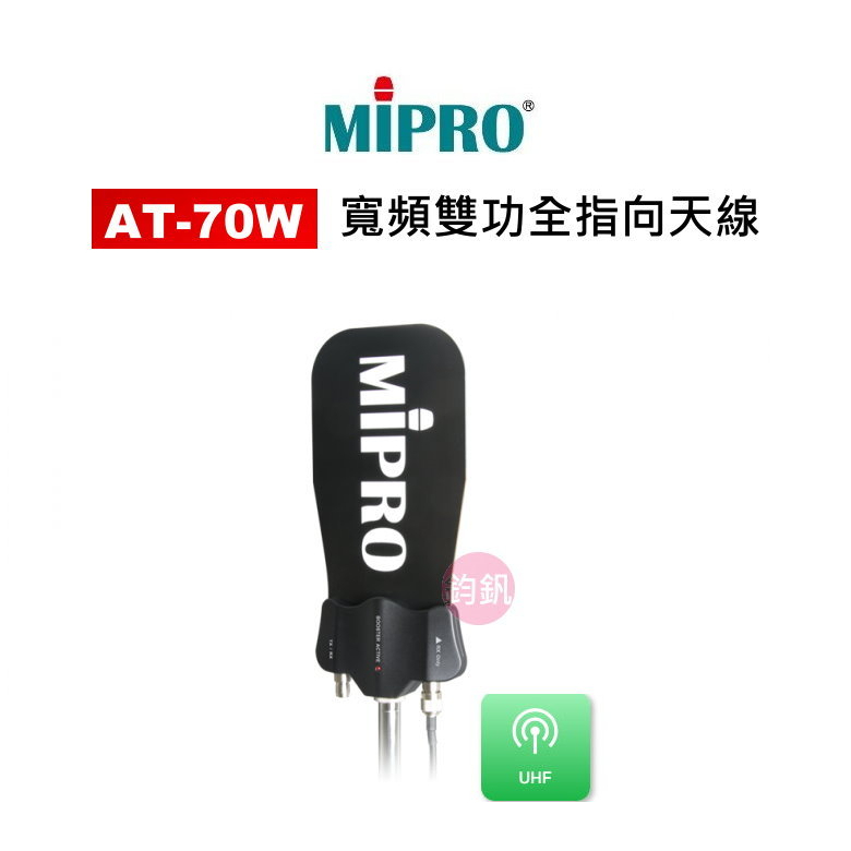 MIPRO 嘉強 AT-70W 寬頻雙功全指向天線