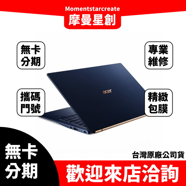 筆電分期  Acer SF514-54GT-76YC 16G 512G 14吋筆電 藍 無卡分期 簡單審核 輕鬆分期