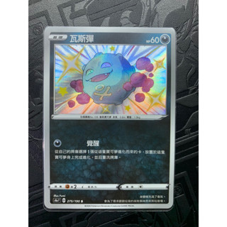 PTCG 寶可夢集換式卡牌 中文版 色違瓦斯彈