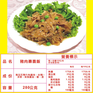 調理包 料理包 好味香調理包 豬肉壽喜飯1袋 1包280g*8包裝 平均1包44元 高雄冷凍食品 不含飯