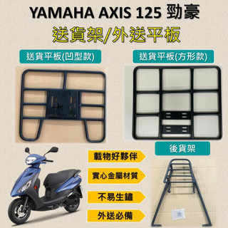 參貳捌 可拆式 可快拆 可伸縮 外送架🔆YAMAHA AXIS 1Z 勁豪🔆後貨架 外送架 機車貨架 貨架外送 貨架