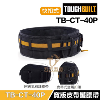 含稅 美國 託比爾 【TB-CT-40P】 TOUGHBUILT 皮帶式工作S腰帶 + 透氣護腰帶 32-48腰 S腰帶