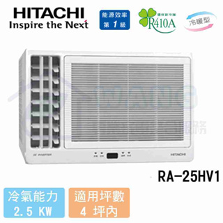 【HITACHI 日立】2-4坪 變頻冷暖側吹窗型冷氣 RA-25HV1