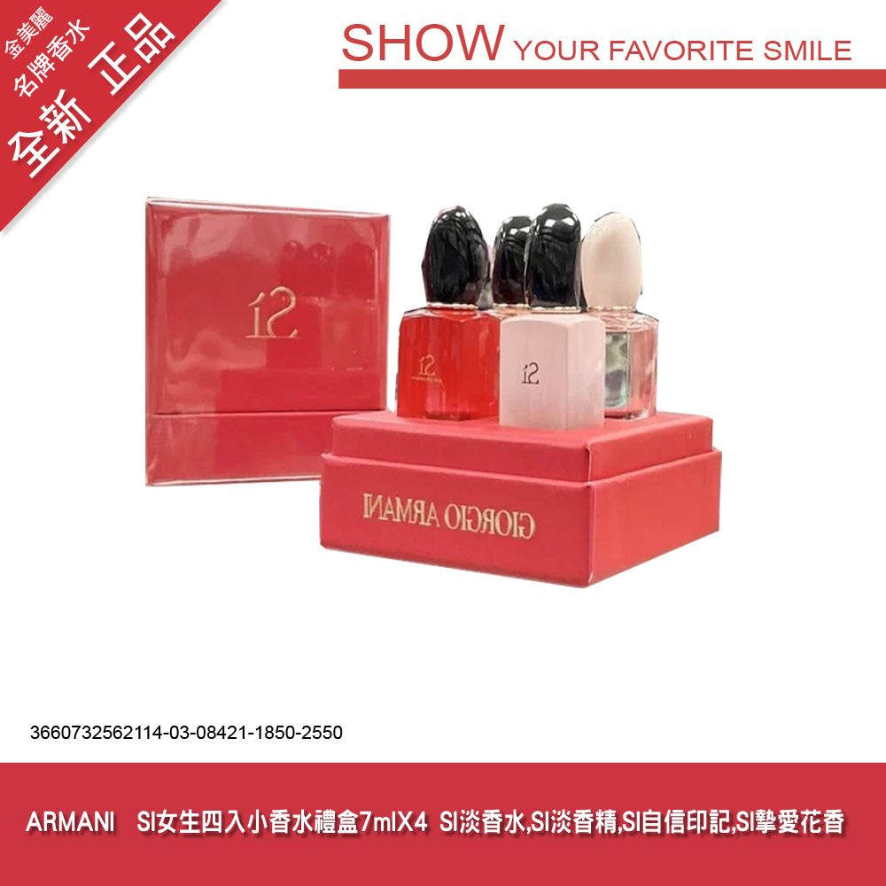 香水/ARMANI  SI女生四入小香水-1850禮盒7mlX4 SI淡香水,SI淡香精,SI自信印記,