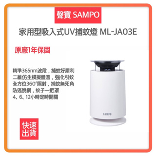 【免運費 快速出貨 附發票】聲寶 SAMPO 吸入式UV 捕蚊燈 吸入式捕蚊燈 ML-JA03E