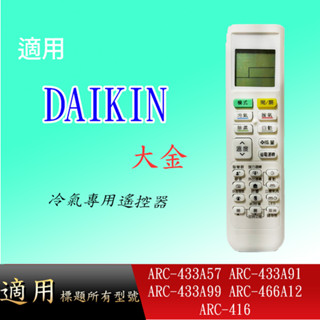 適用大金冷氣遙控_ARC-433A57 ARC-433A91 ARC-433A99 ARC-466A12 ARC-416