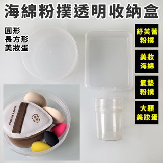 【在臺現貨】粉撲海綿收納盒 棉花棒化妝棉收納 小物收納盒 舒芙蕾粉撲 永和三美人 海特大可放 飾品收納 美妝收納