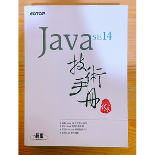 Java SE14 技術手冊 程式語言 學習用書 學校課本 自學 工作 考試 用書