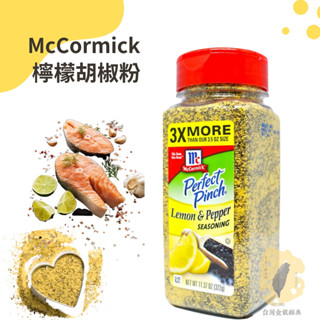 快速出貨｜味好美🍋檸檬胡椒粉 322g🧂Lemon & Pepper Salt🍖適用於油炸食品&燒烤料理沾食、增香提味