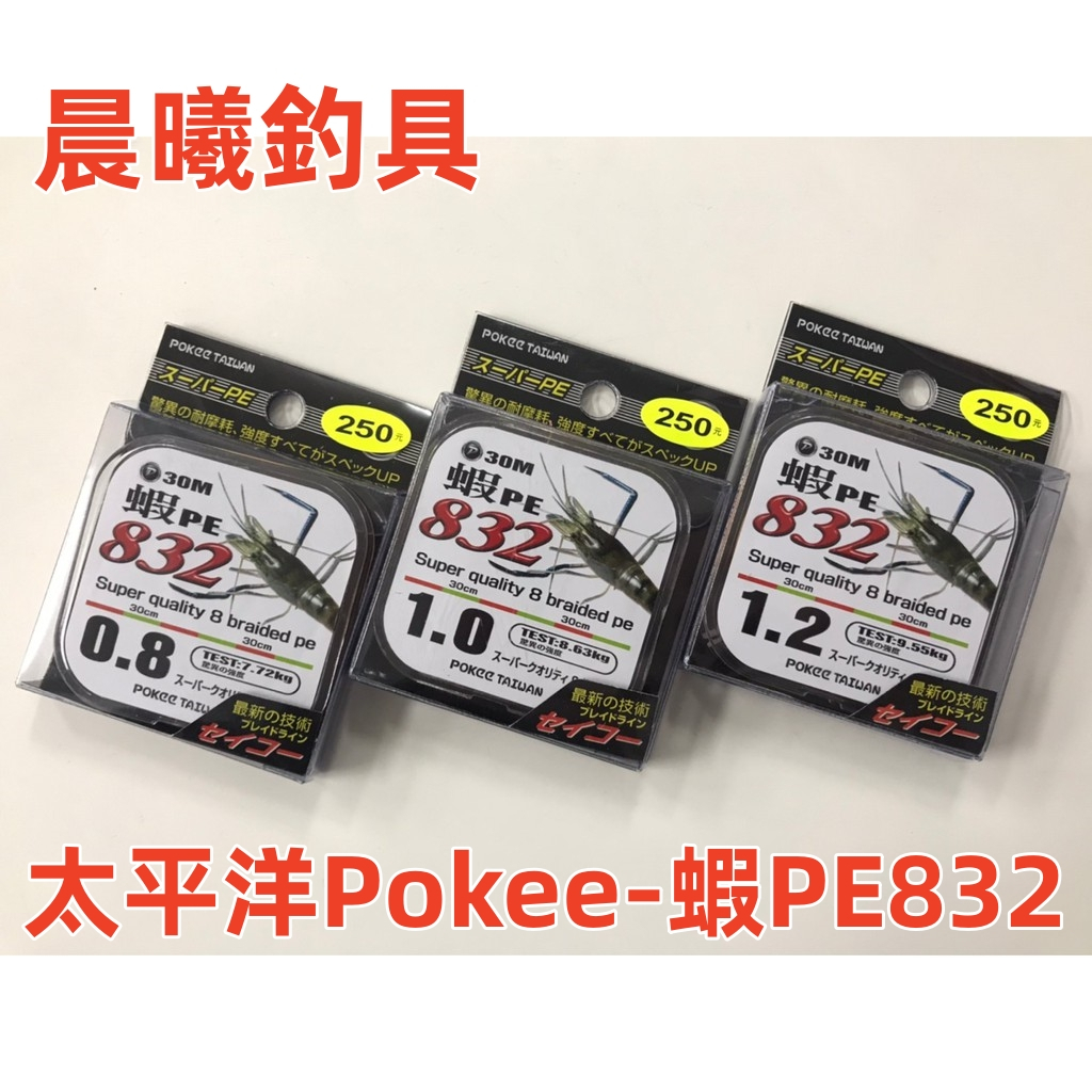 太平洋Pokee-蝦PE832 釣蝦 釣魚 海釣 淡水 海水 母線 PE線 8股 8X 晨曦釣具