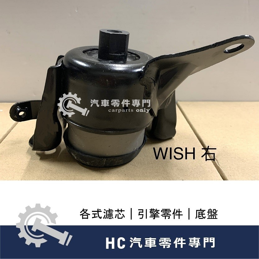 【HC汽車零配件】 豐田 TOYOTA WISH 引擎腳 高品質 台灣製