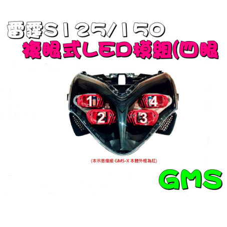 GMS 雷霆S 125 150 四眼 GMSX 複合式LED 大燈總成 LED ED複眼模組 遠近燈 光圈