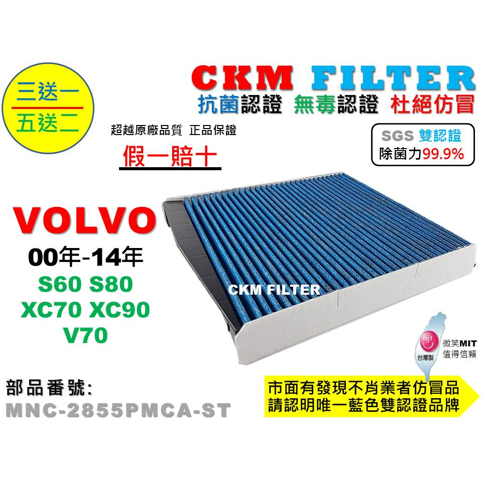 【CKM】VOLVO S60 S80 XC70 XC90 V70 抗菌 無毒 PM2.5 活性碳冷氣濾網 空氣濾網 靜電