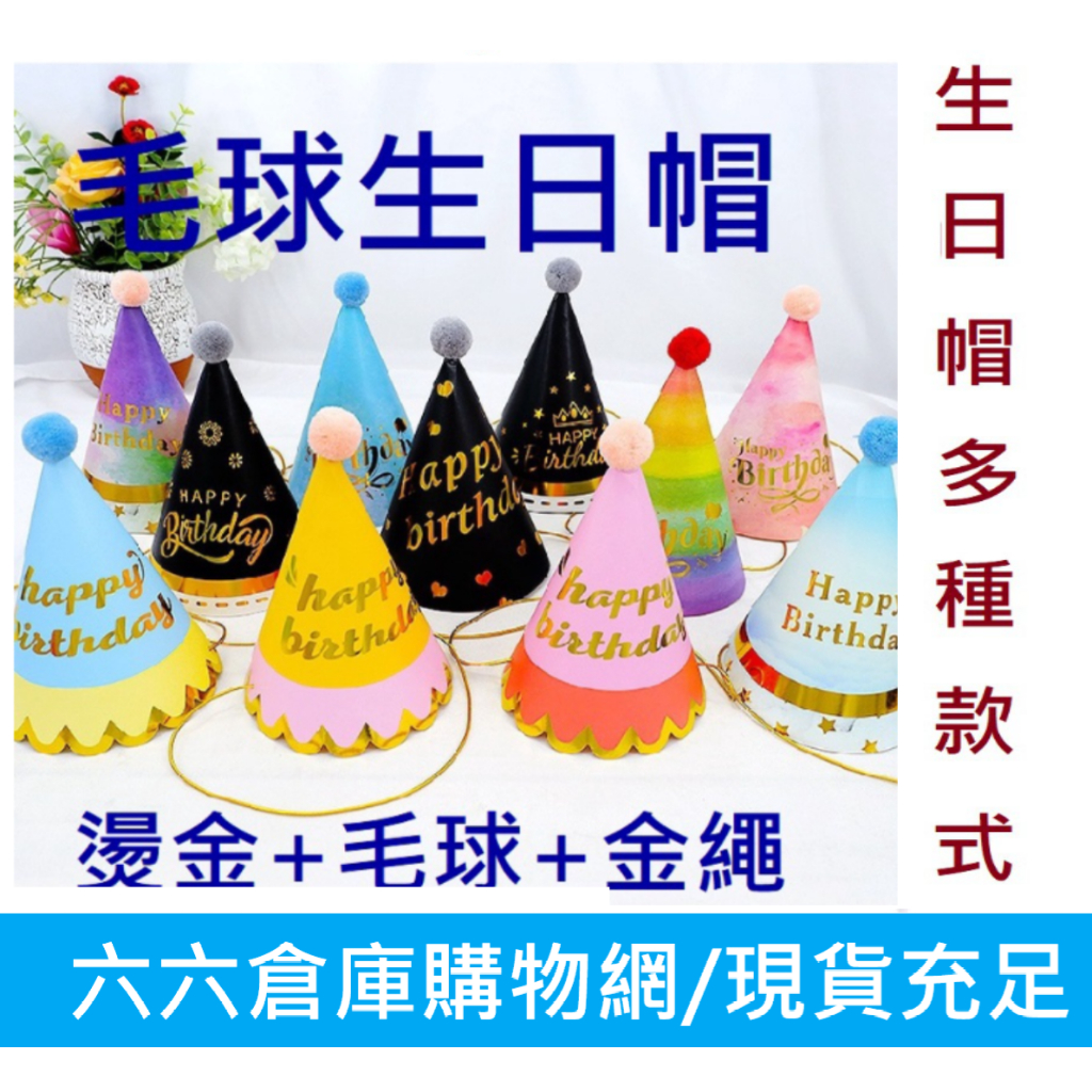 台北現貨/ 毛球帽 毛球生日帽 生日 生日派對 派對帽 派對用品 寶寶 生日帽 週歲 帽子 紙帽 卡通帽