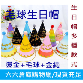 台北現貨/ 毛球帽 毛球生日帽 生日 生日派對 派對帽 派對用品 寶寶 生日帽 週歲 帽子 紙帽 卡通帽