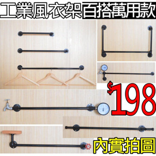 ⭐臺灣現貨免等👍工業風衣架烤漆附古鐵管架法蘭片服裝店loft風鐵藝衣帽架置物架掛勾展示架民宿酒吧餐廳裝潢組裝櫃早午餐