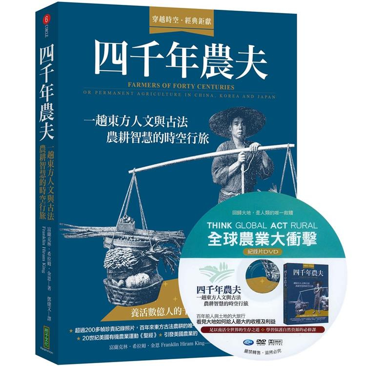 四千年農夫【隨書加贈全球農業大衝擊DVD】：一趟東方人文與古法農耕智慧的時空行旅〔讀字生活〕