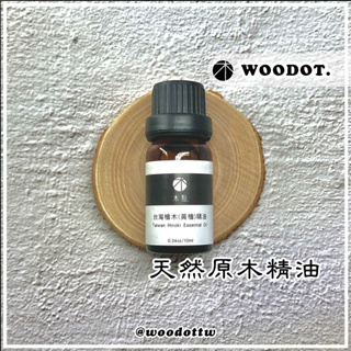 【天然原木精油】台灣檜木、紅檜是阿里山神木味道、樟木 精油 原木提煉精油10ml裝『WOODOT.木點』