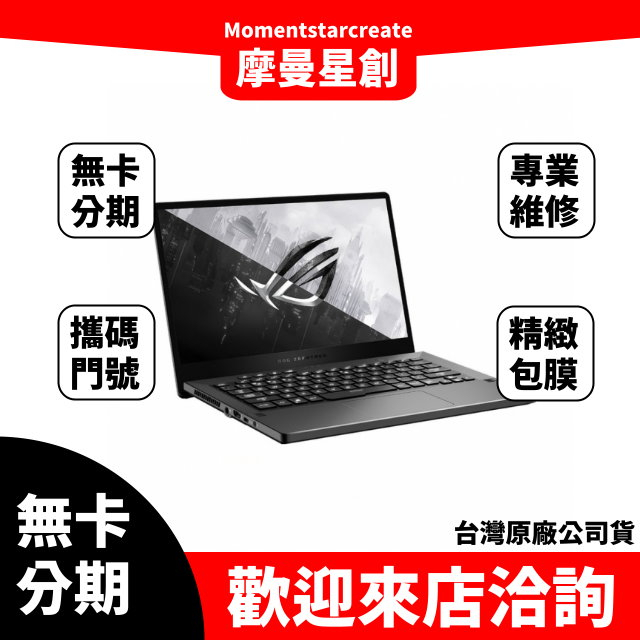 筆電分期  029 ASUS GA401II-0081E4800HS Ryzen7-4800H 日蝕灰 無卡分期 簡單審