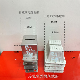 冷氣室外機 落地架 四方落地架 上允落地架 塑鋼落地架 白鐵落地架 室外機安裝架