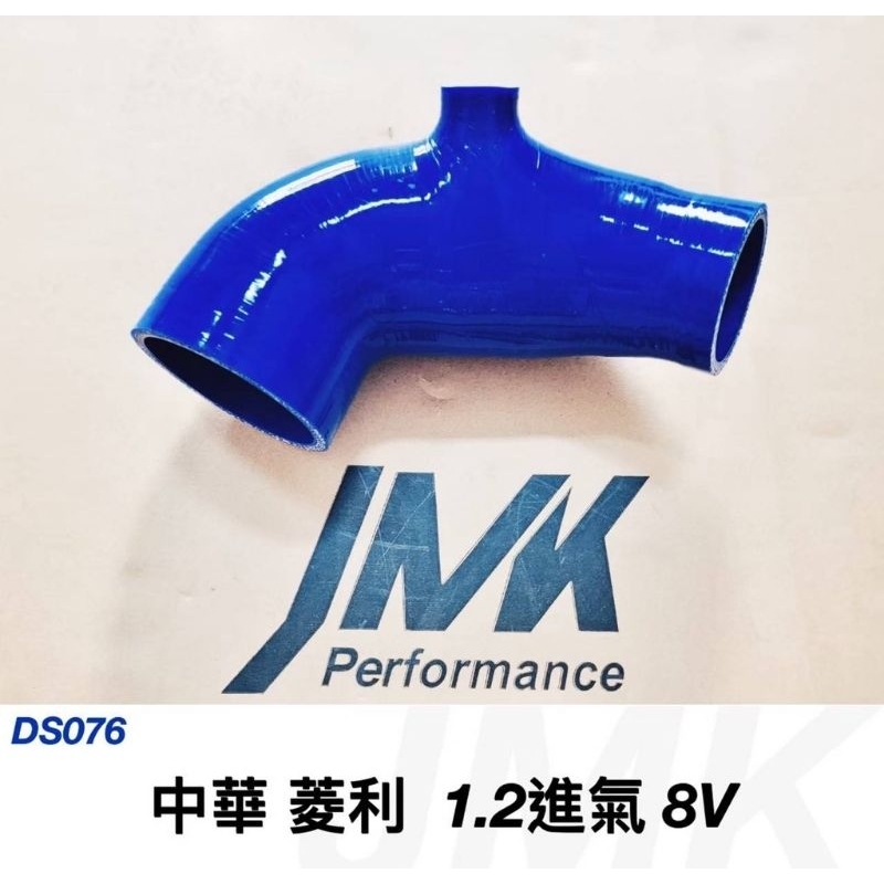 jmk 中華菱利 a180 a190 1.2/ 1.3/1.5強化矽膠進氣管