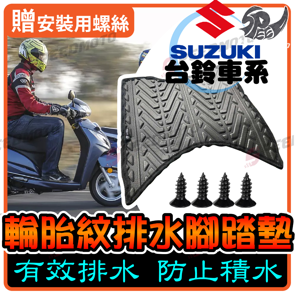 【Speedmoto】Suzui車系 排水 腳踏墊 輪胎紋 Swish Address NEX Saluto 機車腳踏墊