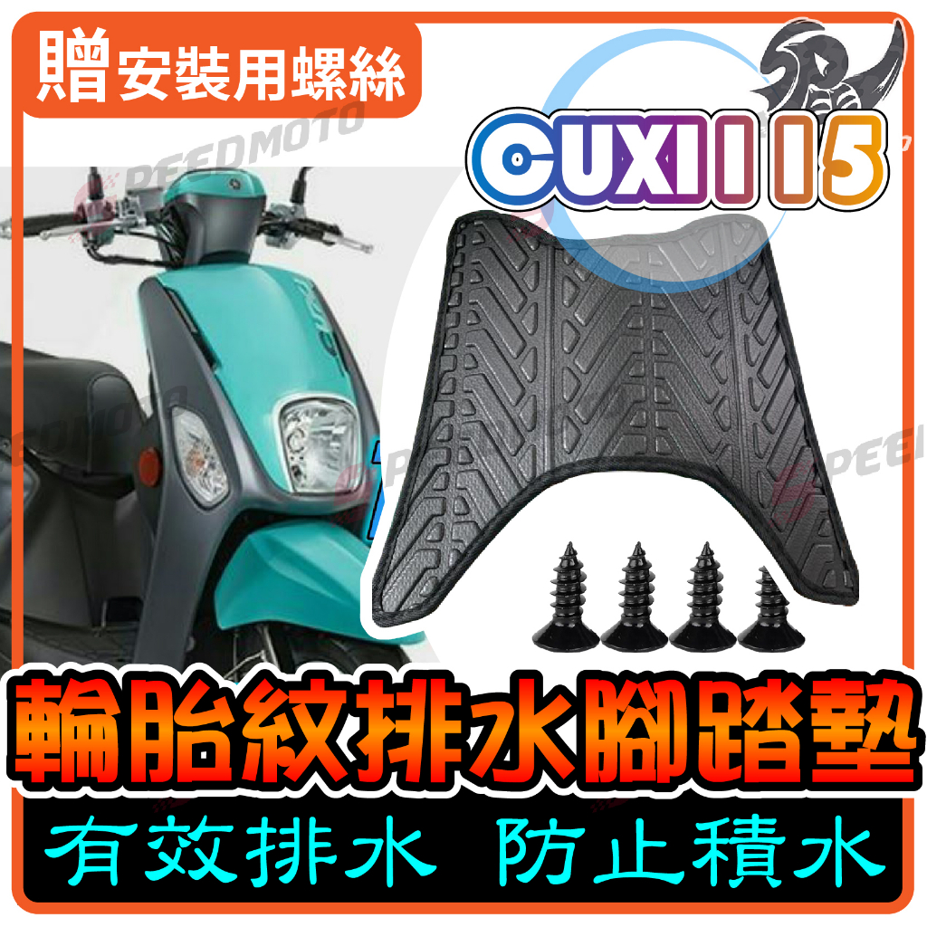 【Speedmoto】CUXI115 排水 腳踏墊 輪胎紋設計 CUXI100 QC 止滑 踏墊 腳踏 排水 鬆餅 腳墊