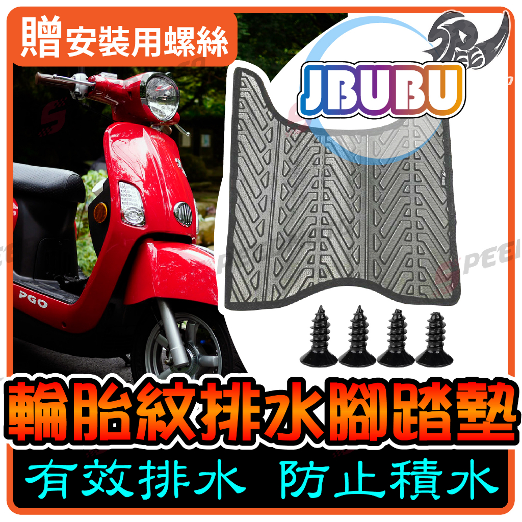 【Speedmoto】JBUBU 排水 腳踏墊 輪胎紋設計 JBUBU115 止滑 踏墊 腳踏 排水 鬆餅 腳墊