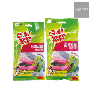 3M百利防黴抗菌絨裡手套/大型L/中型M/乳膠製成/清潔手套