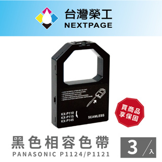 【台灣榮工】(1組3入) P1124 / P1121 黑色相容色帶組 PANASONIC