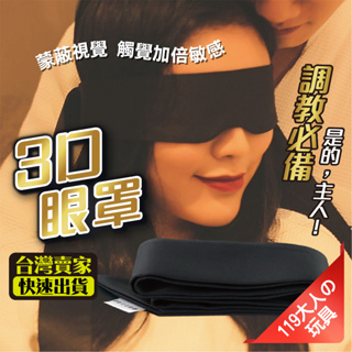 情趣眼罩 SM眼罩 調教眼罩 Roomfun 3D情趣眼罩 sm 情趣精品 情趣用品 眼罩 眼罩情趣 BDSM SM情趣