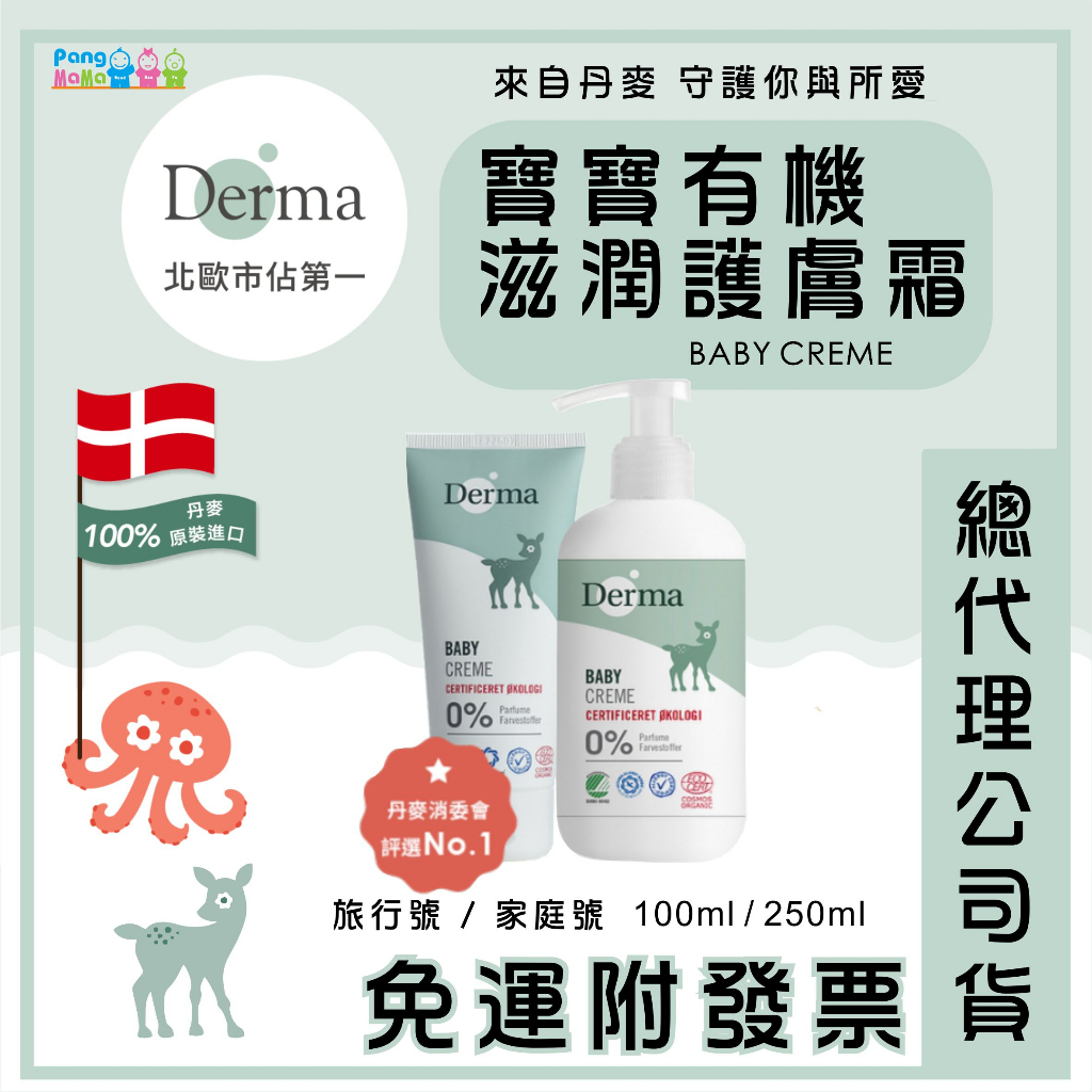 【免運e發票】Derma 🇩🇰 丹麥 寶寶有機滋潤護膚霜 護膚膏 旅行號 100ml 家庭號 250ml 寶寶系列