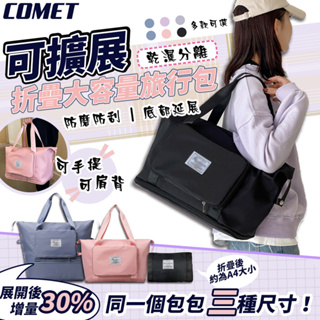 【COMET】可擴展折疊式大容量旅行包 行李袋 旅行袋 拉桿行李袋 行李包 游泳包 健身包 運動包 (HY-20-1)