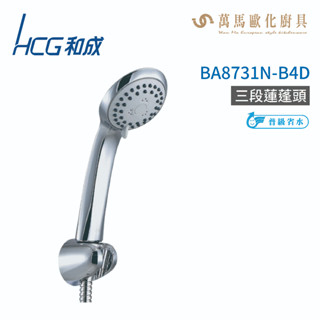 和成 HCG BA8731N-B4D 三段蓮蓬頭 不含掛座及軟管 不含安裝