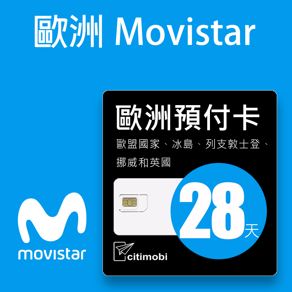 歐洲MoviSTAR預付卡 - 高速上網28天(可通話)