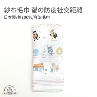 『日本商品/臺灣現貨』日本今治毛巾 紗布材質 貓の社交距離樣式 今治毛巾 kontex コンテックス