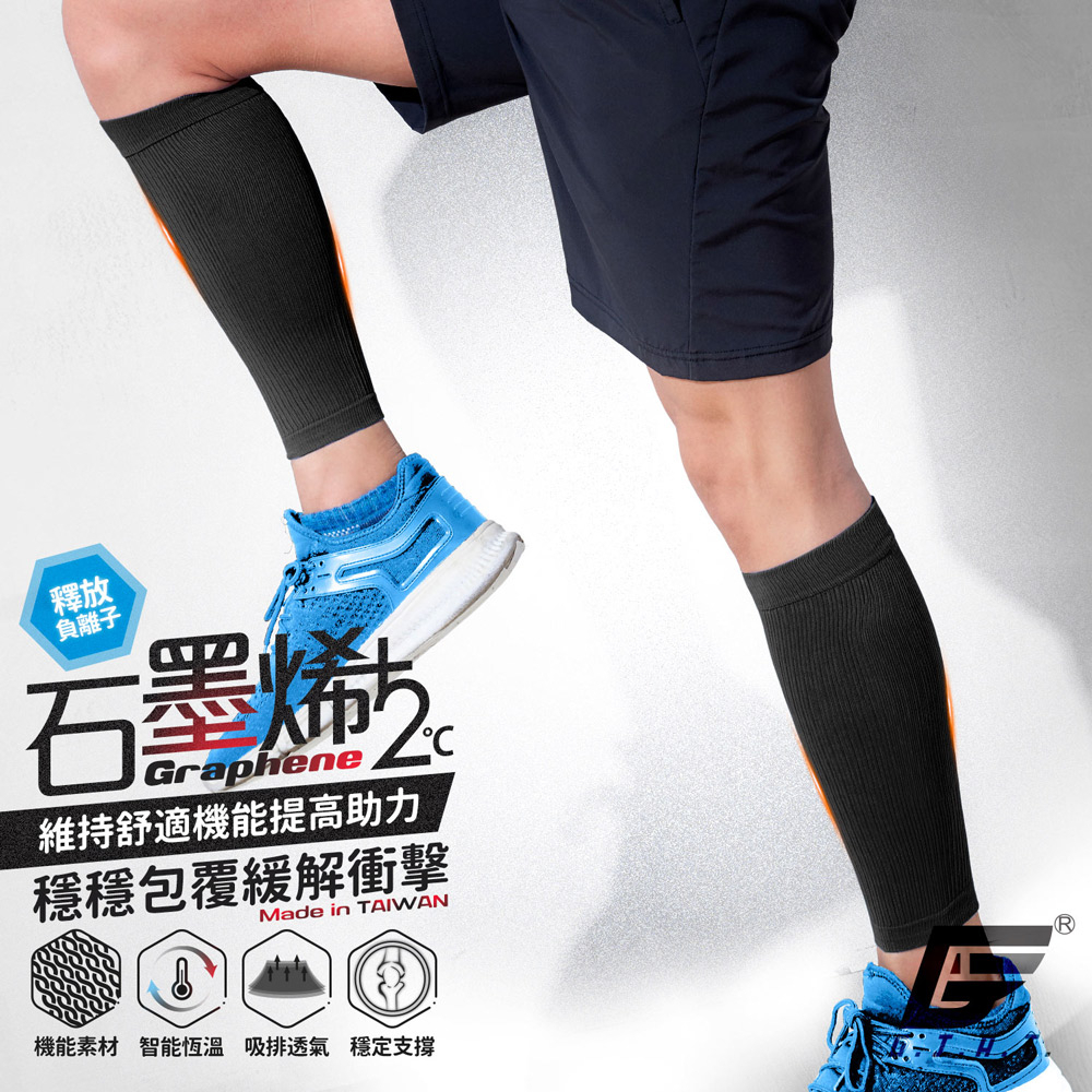 贈石墨烯襪 |【GIAT】石墨烯遠紅外線小腿套(1雙2支入) 台灣製 壓縮腿套 運動腿套 男女可用